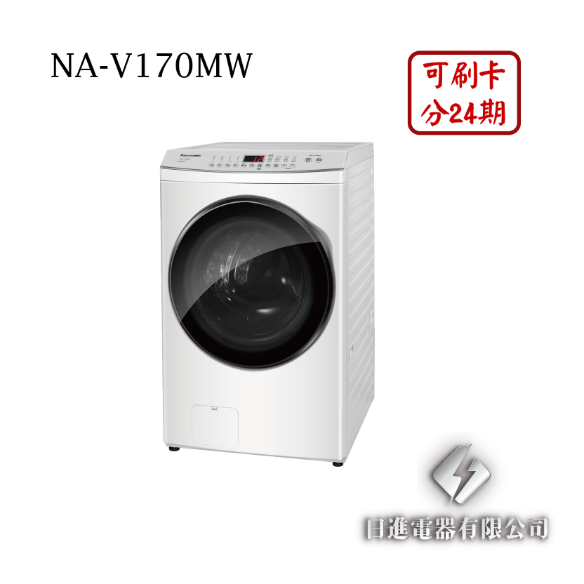 日進電器 可刷卡 分24期 Panasonic 國際牌 NA-V170MW 變頻 溫水 滾筒洗脫 17公斤 國際牌洗衣機