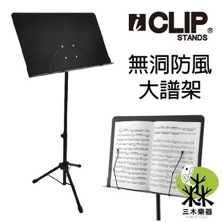 【快速出貨】ICLIP IS560 無孔大譜架 大譜架 防風架 譜架 琴譜架 目錄架 菜單架 展示架 DM架 MENU架