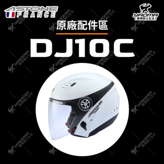 ASTONE DJ10C 安全帽配件區 鏡片 頭頂 三角 內襯 下巴支架 面罩 耳蓋 鏡片螺絲 610 原廠 耀瑪