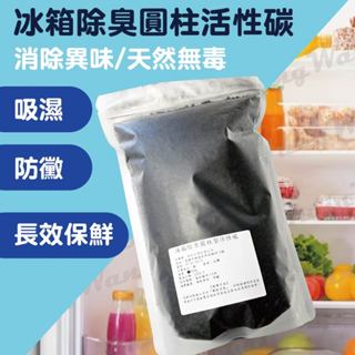 冰箱除臭圓柱活性碳 圓柱 柱狀 吸附異味 雜質 甲醛 過濾 淨水 裝潢 吸濕防潮 保鮮 冰箱