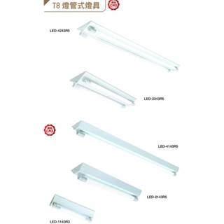臺灣製造現貨 舞光 LED T8山形燈具日光燈(不附燈管)廠房倉庫店面首選