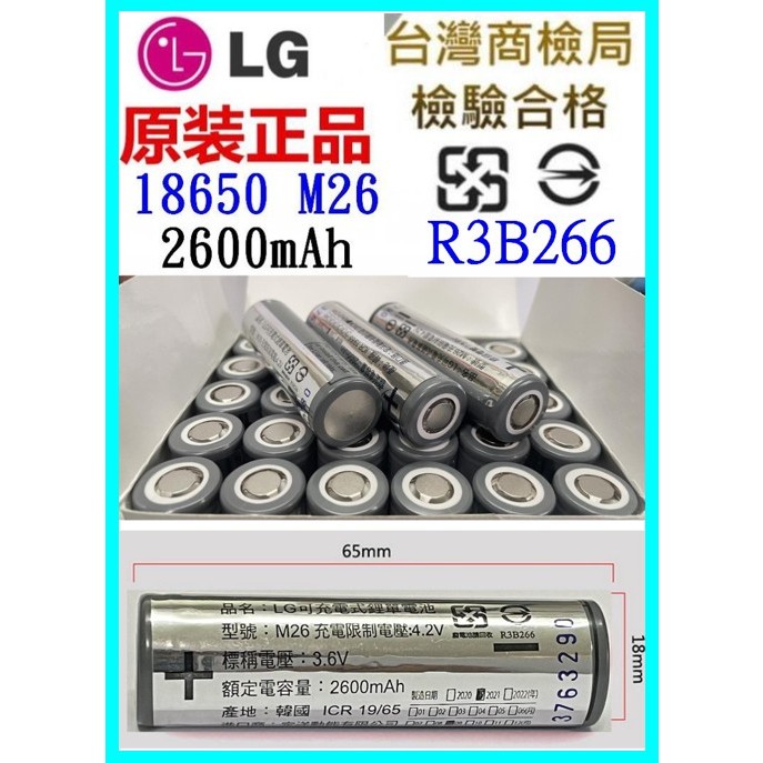 18650 M26 商檢 R3B266 LG 2600mAh 10A 3.7V 動力電池 充電電池 鋰電池【妙妙屋】