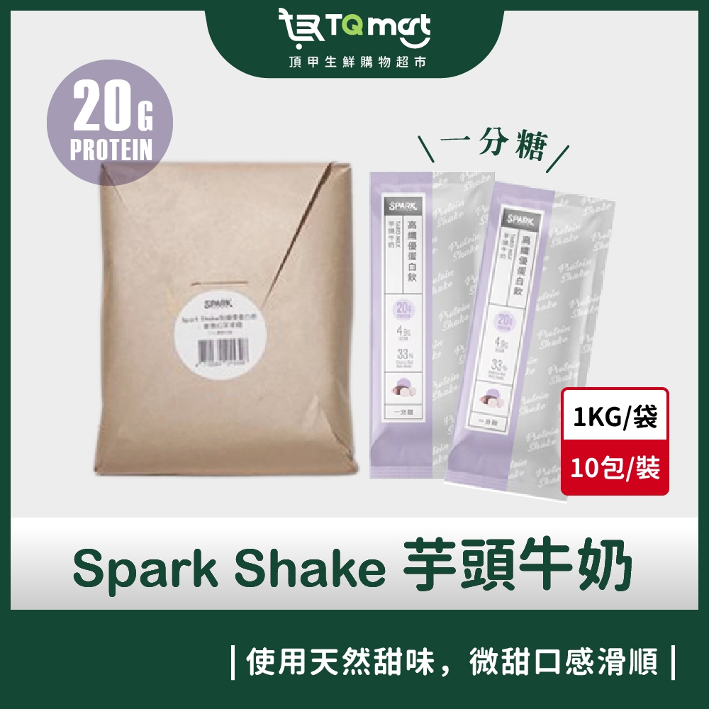 【Spark Protein】Spark Shake高纖優蛋白飲_芋頭牛奶(一分甜) 10入/包 高蛋白 蛋白粉 健身