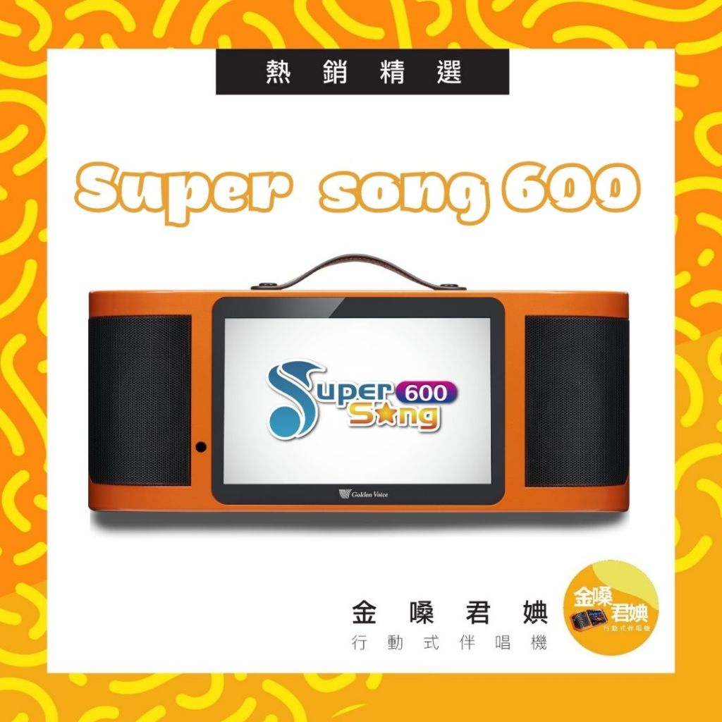 Golden Voice金嗓SuperSong600行動式伴唱機(小全配)