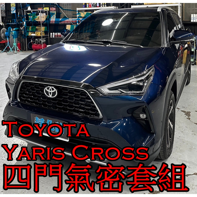 ➔汽車人➔ Toyota Yaris Cross 適用 靜化論 (四門氣密) 隔音條 全車隔音 汽車隔音條 公司貨 防水
