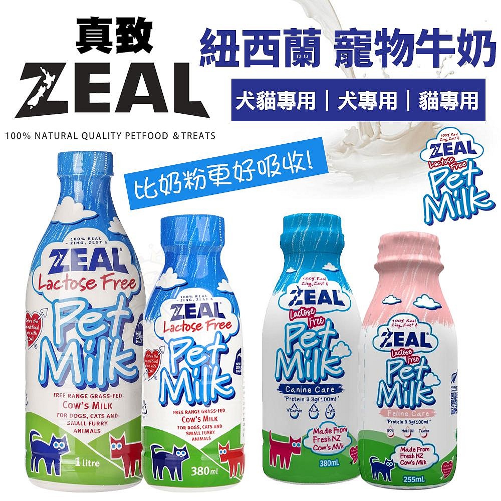 ZEAL 真致 紐西蘭天然寵物牛奶 犬貓專用｜犬用｜貓用 犬貓牛奶 不含乳糖 比奶粉更好吸收『㊆㊆犬貓館』