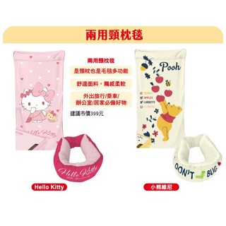 【2024全新限量開運金喜福袋】7-11兩用頸枕毯(Hello Kitty/小熊維尼款)《單售商品(不含福袋商品)》