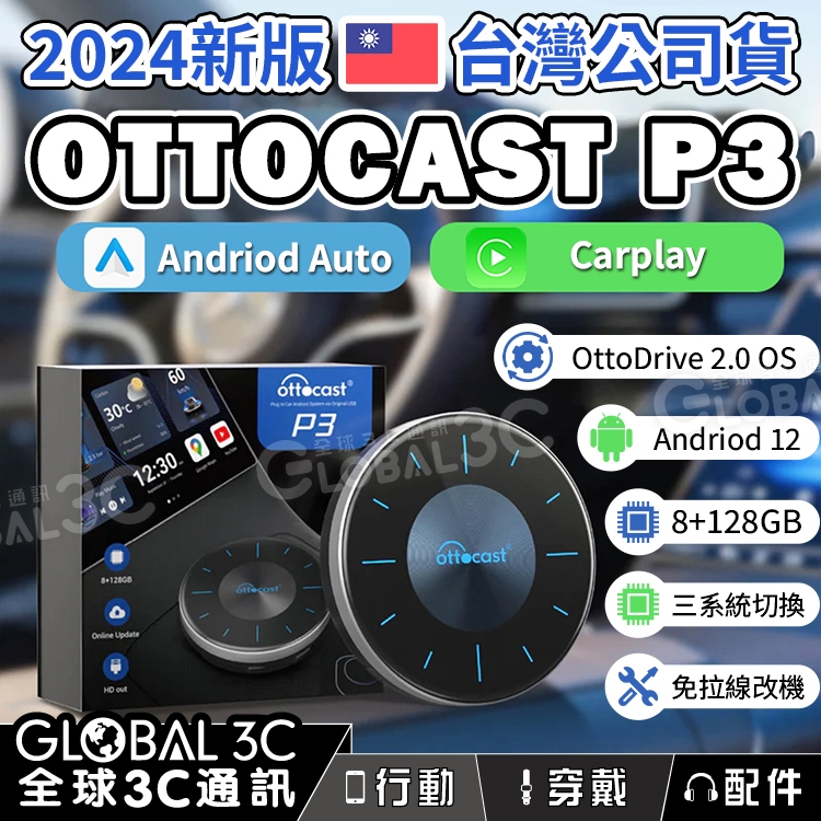 台灣公司貨【大全配2024年新款Ottocast P3】安卓12｜Carplay｜8+128GB｜車用安卓機｜安卓盒｜免