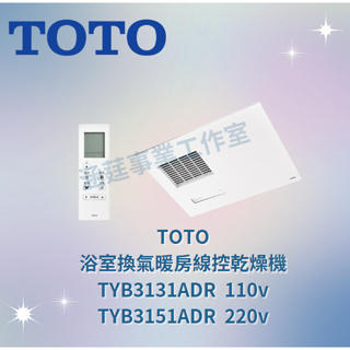 TOTO 浴室換氣暖房無線乾燥機 TYB3131ADR(110v) TYB3151ADR(220v)