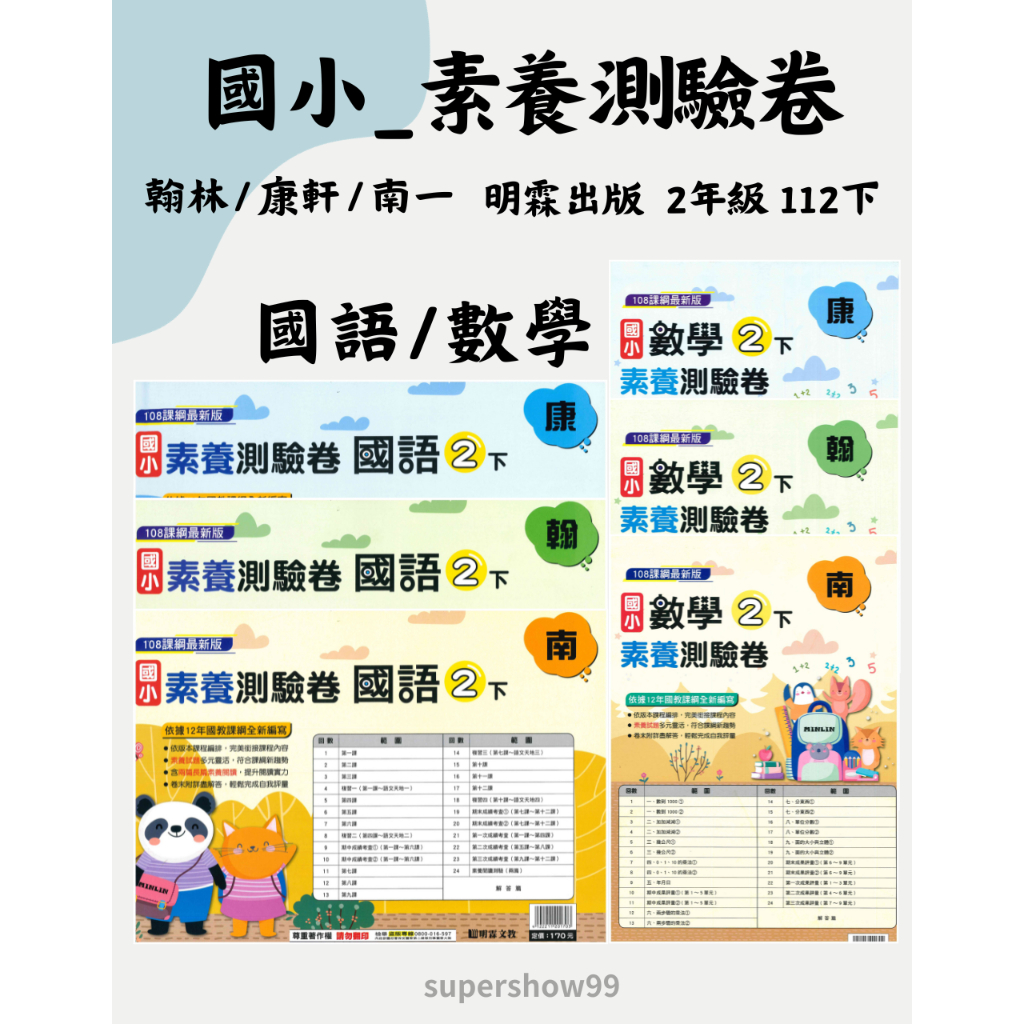 👍最新👍「明霖出版」國小_素養測驗卷_適用翰林/康軒/南一_2年級(112下)_國語/數學🧑‍🏫亂GO天堂