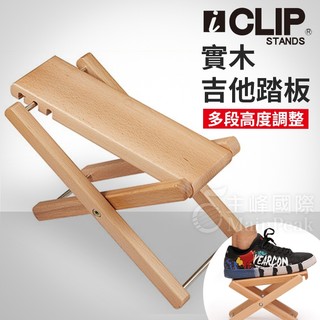 iCLIP 實木吉他踏板 吉他踏板 古典吉他 腳踏板 腳蹬 吉他腳墊 踏板 吉他 抬腳墊 古典吉他踏板