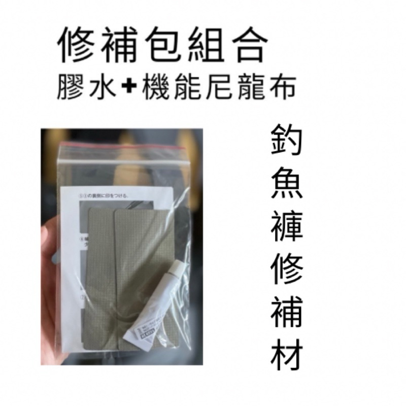 【台興製造】修補包 膠水 機能尼龍布 釣魚褲 涉水褲 青蛙裝 修補膠水 修補材