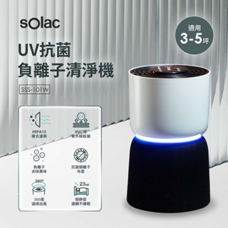 【西班牙Solac】UV抗菌負離子空氣清淨機 SSS-101W 專用配件耗材 專用HEPA濾網 專用銀離子抗菌布套