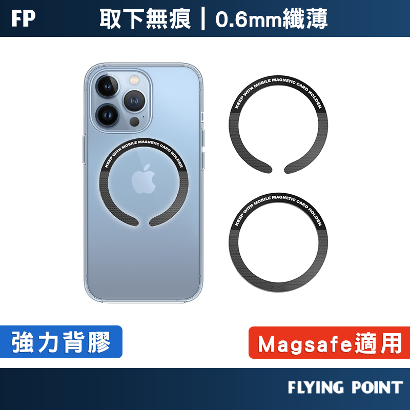 【FP嚴選】Magsafe引磁環 引磁片 磁吸片 磁吸圈 無線充電環【C1-00559】