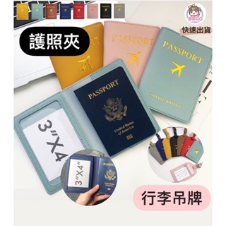 【台灣現貨】護照套 行李吊牌 護照夾 護照包 證件套 行李箱 旅行 護照 護照保護套 護照收納包 護照收納 證件包 行李