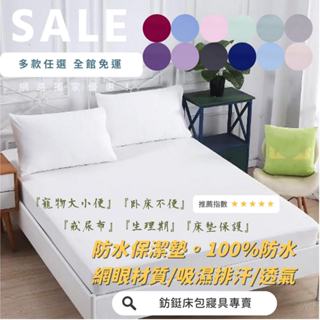 床包式 防水 保潔墊 單人/雙人/加大/特大 床包 現貨 台灣製 吸濕排汗 12色可選