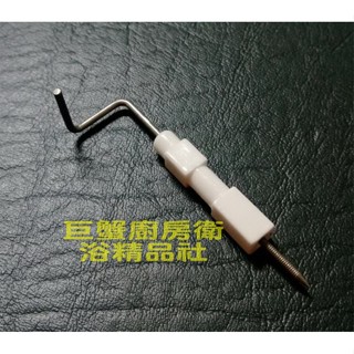 熱水器零件 - 感應針 點火針 通用型 櫻花 林內 豪山 喜特麗