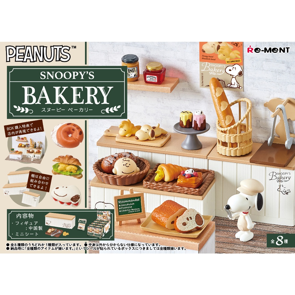 【LUNI 玩具雜貨】 Re-MeNT 史努比美味麵包屋 盒玩 整套8款 麵包屋