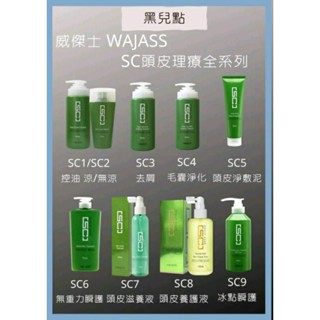 888超商免運WAJASS 威傑士SC頭皮理療全系列 控油 去屑 毛囊洗髮精 順護 頭皮養護液 淨膚泥