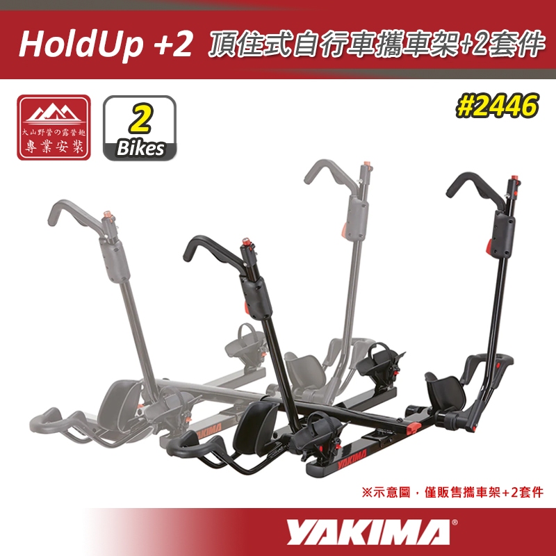 【大山野營-露營趣】YAKIMA 2446 HoldUp+2 頂住式自行車攜車架 +2套件 二台份 配件 拖車架 鐵馬