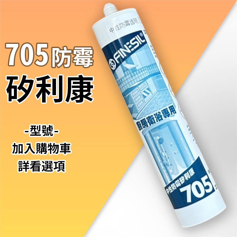 ▉ 705 防霉 矽利康 ▉ Finesil 矽利康 防霉矽利康 中性矽利康 浴室 廚房