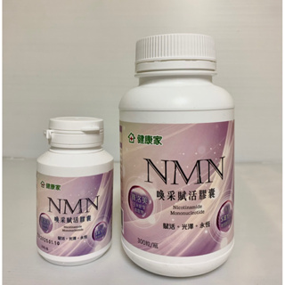 健康家NMN(大送小)300+30共330粒 另售Q10