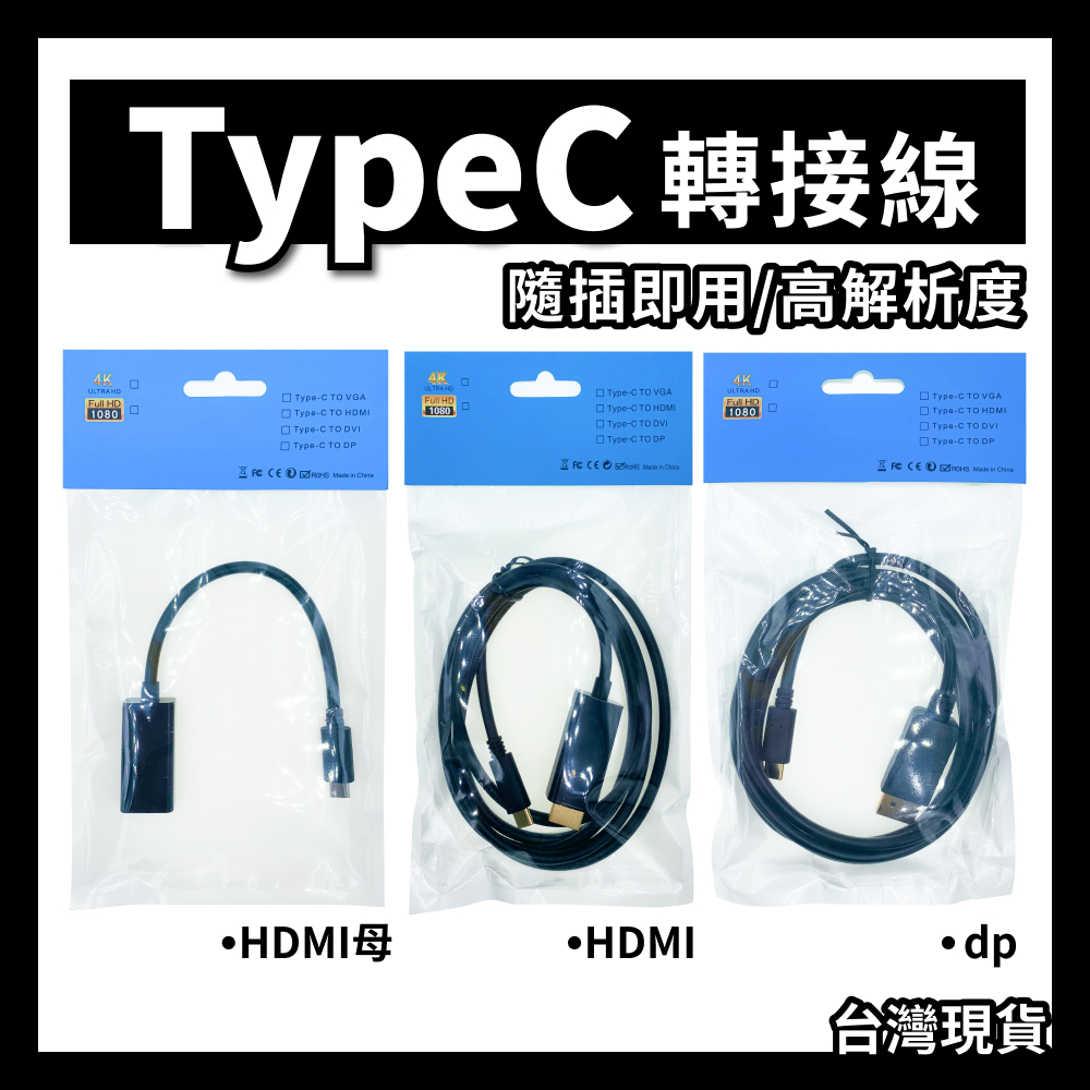 螢幕轉接線 Type c轉接線 手機連螢幕 HDMI轉接線 DP線 HDMI線 dp轉接線 筆電手機 螢幕投影 3C周邊