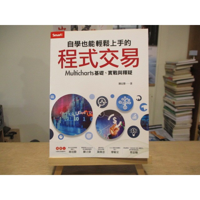 【程式語言 電腦】自學也能輕鬆上手的程式交易 Multicharts基礎、實戰與釋疑  陳宏傑--◖葉形書店◗