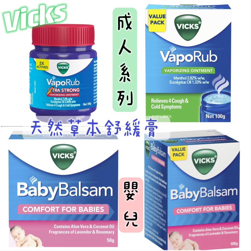 現貨+預購🇦🇺澳洲代購-Vicks BabyRub/VapoRub 維克斯 草本嬰幼兒舒緩膏 成人舒緩膏 草本舒緩薄荷膏