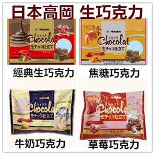 日本高岡生巧克力風味 172G/包 Takaoka 高岡食品 黑巧克力 白巧克力 焦糖巧克力