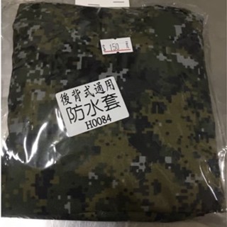 後背式通用防水套 背包防水套 板凳背包防水套 約45公升