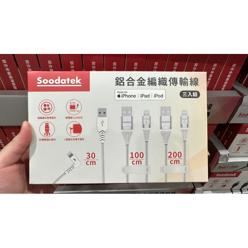 【現買現寄👌】好市多Costco 代購 Soodatek MFI 認證充電傳輸線 3入組 蘋果充電線組