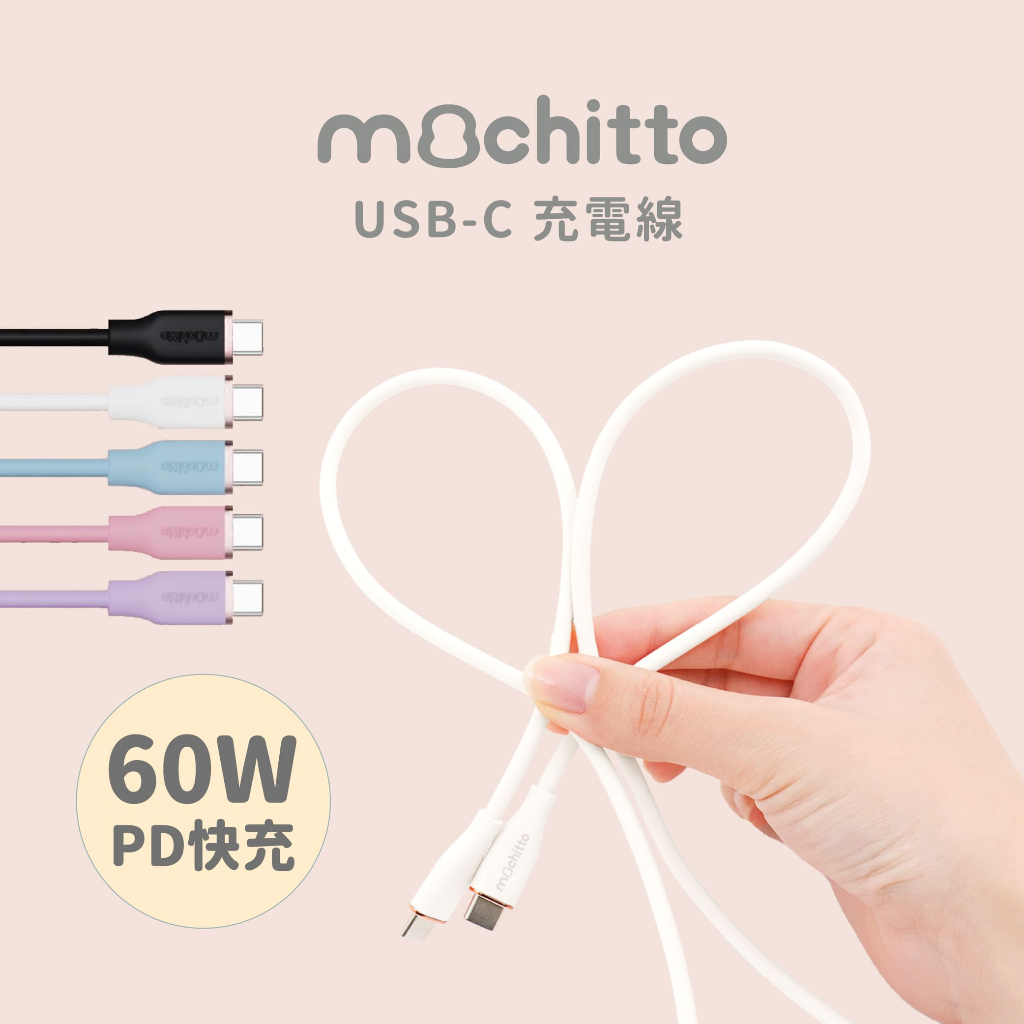 【加也】日本Bellemond mochitto 60W Type C充電線 適用Iphone、Ipad、PD快充支援