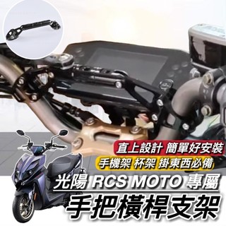 現貨🔥直上 光陽 RCS MOTO 橫桿 手把橫桿 車把 橫桿支架 平衡桿 置物盒 手機架置中 掛勾 掛鉤 Y架 置物架
