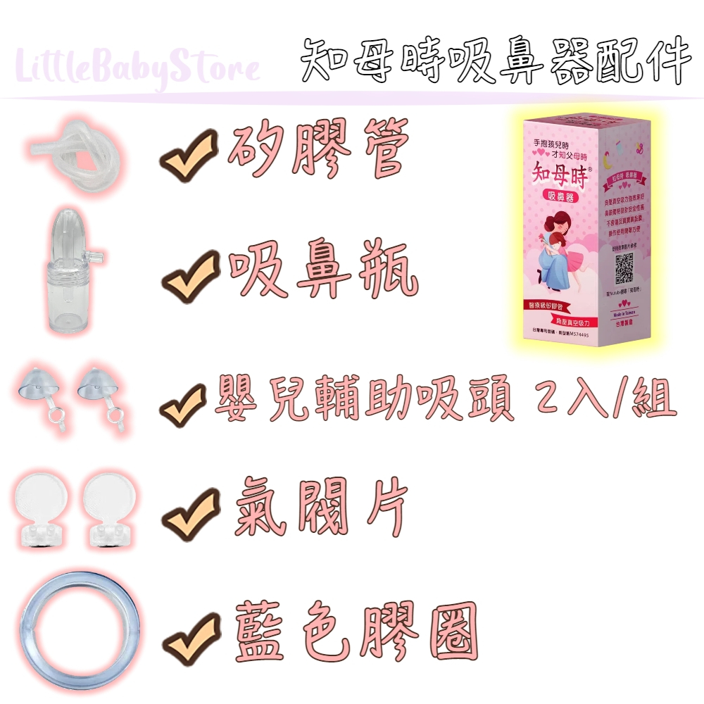 LittleBabyStore-知母時 吸鼻器配件 矽膠管 吸鼻瓶 嬰兒輔助吸頭