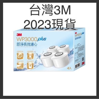 【 2023製造 天天出貨】3M Filtrete 即淨長效濾水壺專用濾心 WP3000 plus 即淨長效濾心
