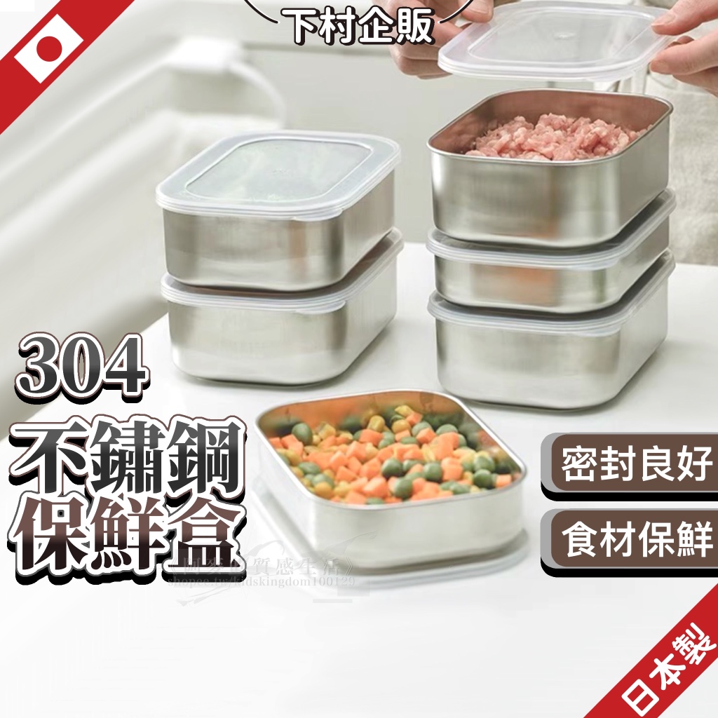 日本製 燕三條 304 不鏽鋼 不鏽鋼盒 保鮮盒 便當盒 密封盒 冷凍保鮮盒 冰箱保鮮盒 密封保鮮盒 下村企販