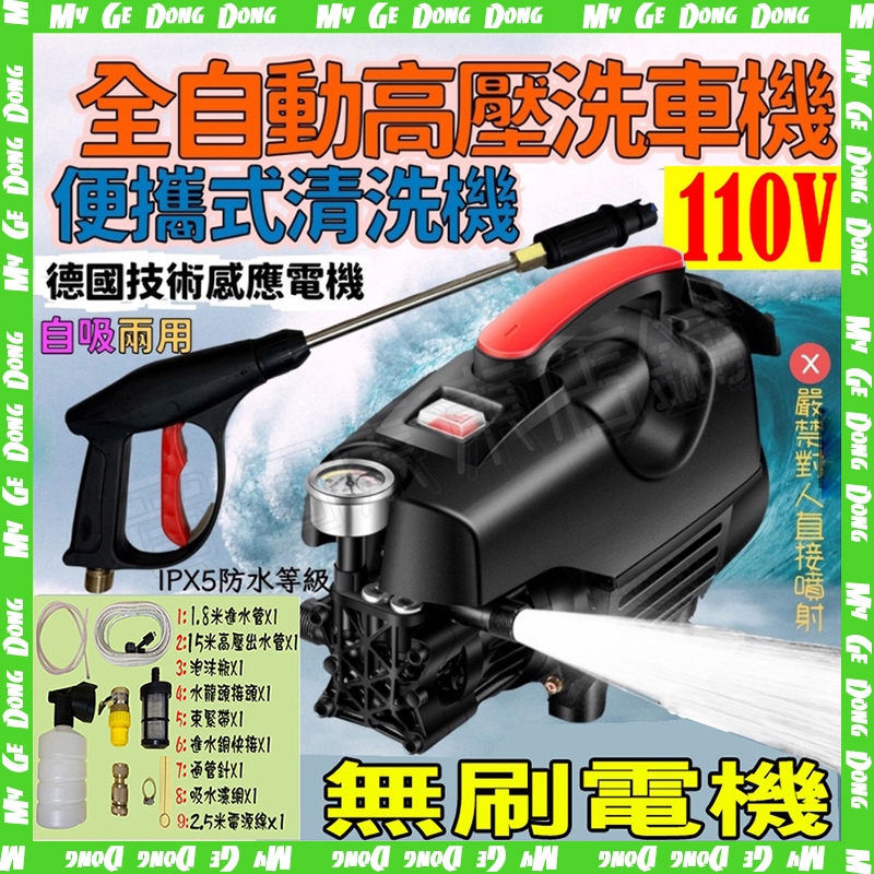 ~請看內文~全自動高壓馬達洗車機【110V】洗冷氣 沖洗洗衣機 接水自吸兩用 洗車機 高壓洗車機 高壓清洗機 洗地機