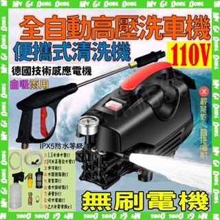 免運費~請看內文~全自動高壓馬達洗車機【110V】洗冷氣 沖洗洗衣機 接水自吸兩用 洗車機 高壓洗車機 高壓清洗機