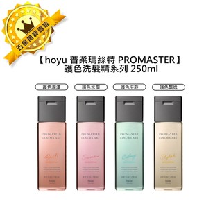 🍬日本沙龍🍬hoyu 普柔瑪絲特 PROMASTER 洗髮精 250ml 護色 潤澤 水潤 平靜 飄逸