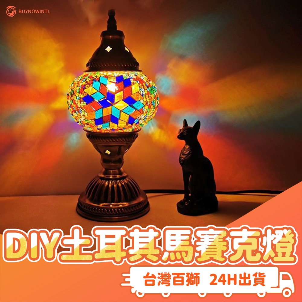 DIY土耳其馬賽克燈 馬賽克手作材料組 DIY課程 土耳其燈 手作 燈具 馬賽克 TURKISH MOSAIC LAMP