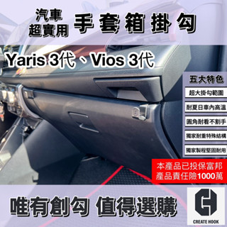 【創勾】獨家設計 Toyota Yaris Vios 第3代 車用掛勾 配件 副駕駛 手套箱掛