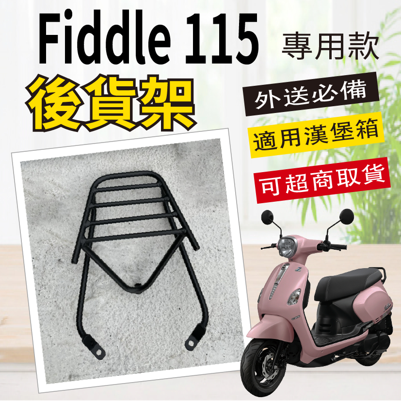 【可超商取貨】現貨供應 三陽 Fiddle 115 貨架 外送架 後貨架 外送貨架 機車貨架 漢堡架 後架 後箱架