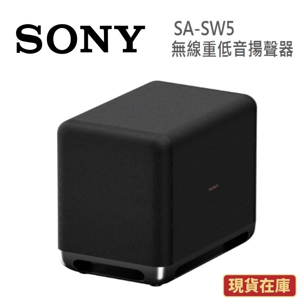 SONY索尼 SA-SW5 現貨(領卷再折)無線重低音揚聲器SW5 台灣公司貨 另售HT-A9