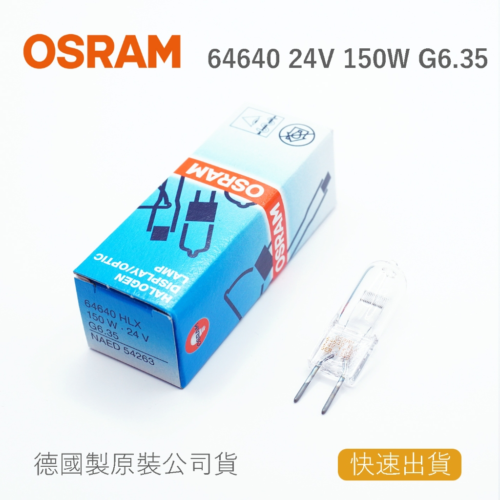 德國OSRAM 歐司朗 64640 24V 150W G6.35 鹵素燈泡 可開發票