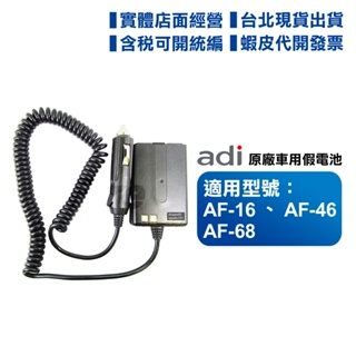 【含發票】 ADI AF-16 AF-46 AF-68 無線電用 原廠 車用假電池 假電 AF16 AF46 AF68