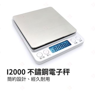 【現貨+台灣出貨】I2000 不鏽鋼電子秤 繁中版 500g 3000g 電子磅秤 非交易用秤 料理秤 廚房秤 生活小品