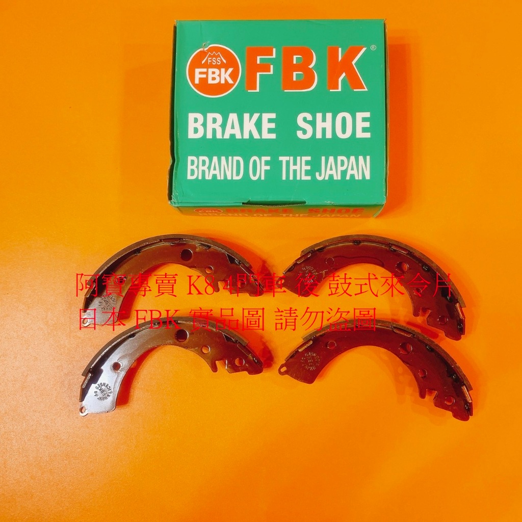 HONDA 喜美 K6 K8 4門車 後 鼓式 煞車皮 煞車片 來令片 鼓式來令片 台製全新品 日本 FBK