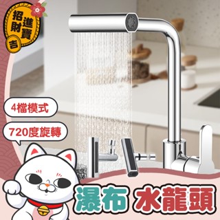 [4檔模式] 多功能水龍頭 多功能瀑布水龍頭 水龍頭花灑 廚房水龍頭 萬向水龍頭 萬向旋轉起泡器 增壓水龍頭 水龍頭
