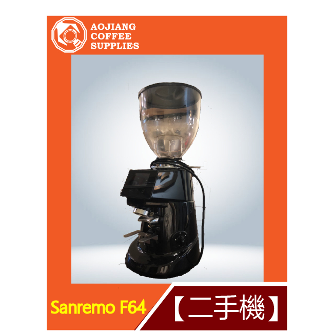 【傲匠咖啡】Sanremo  F64 磨豆機 二手磨豆機